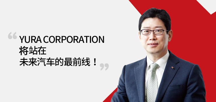 YURA CORPORATION 将站在 未来汽车的最前线！