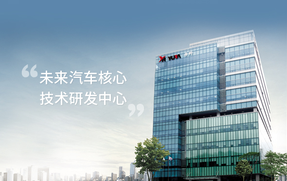 未来型汽车核心技术的中心 YURA Corporation R&D研究所