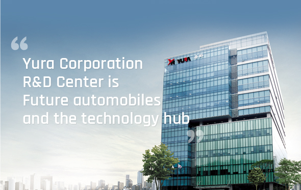 Yura Corporation R&D Centeras the mecca of future automobiles and the technology hub