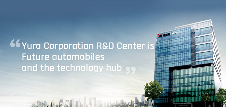 Yura Corporation R&D Centeras the mecca of future automobiles and the technology hub